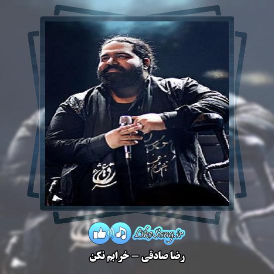 دانلود آهنگ رضا صادقی خرابم نکن